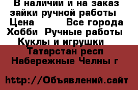 В наличии и на заказ зайки ручной работы › Цена ­ 700 - Все города Хобби. Ручные работы » Куклы и игрушки   . Татарстан респ.,Набережные Челны г.